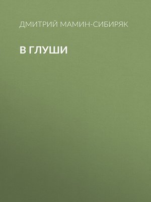 cover image of В глуши